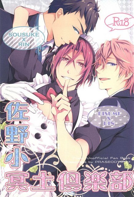 佐野小冥土倶楽部 : 1