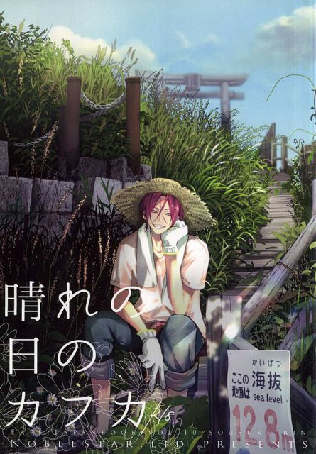 晴れの日のカフカ : 1