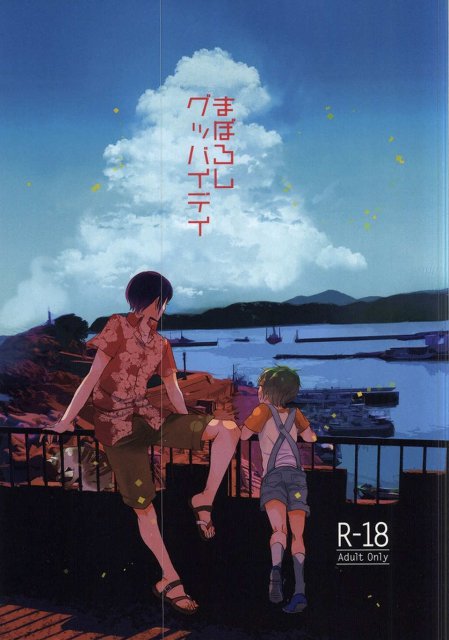 まぼろしグッバイデイ : 1