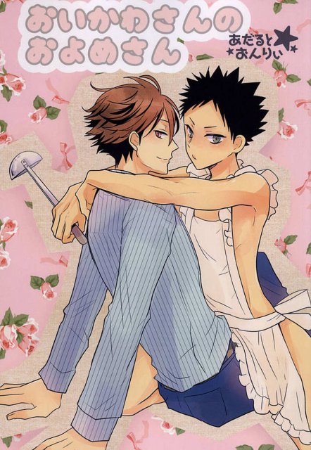 おいかわさんのおよめさん : 1