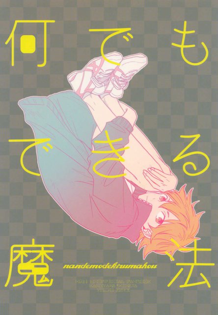 何でもできる魔法 : 1