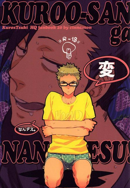 黒尾さんが変なんデス! : 1