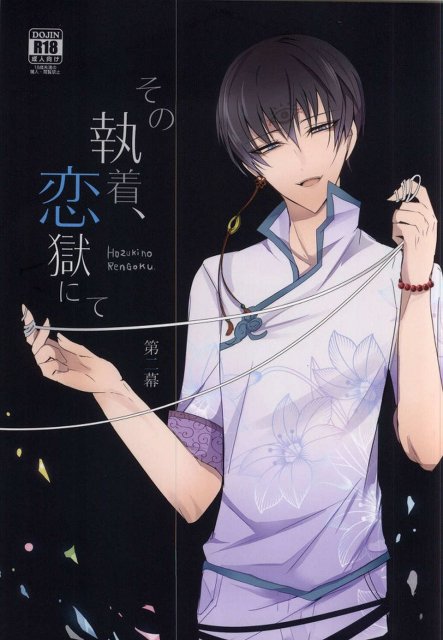 その執着、恋獄にて 二幕 : 1