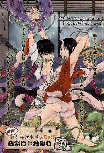 リバ前提、触手による陵辱、苗床、ボテ腹、産卵等々R18G : 1