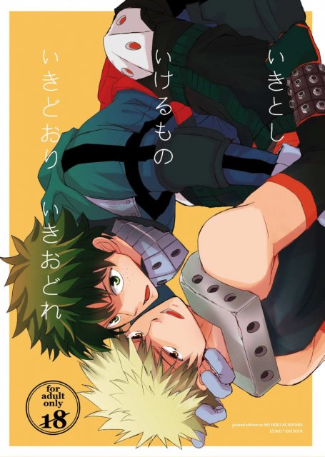 いきとしいけるものいきおどりいきどおれ : 1