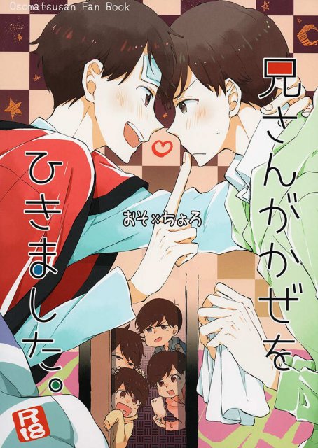 兄さんがかぜをひきました。 : 1