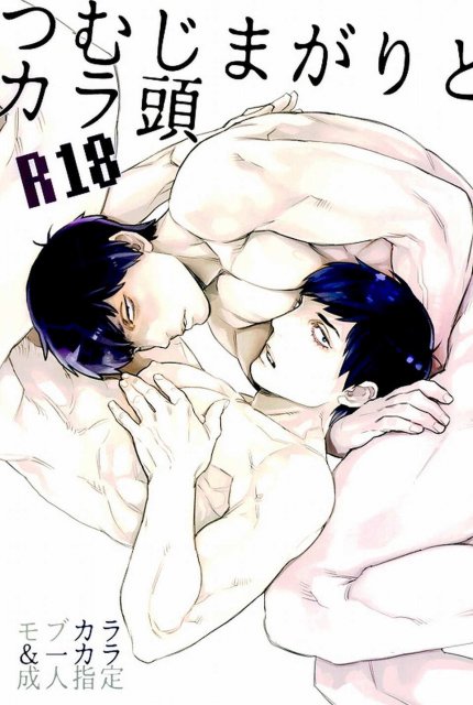 つむじまがりとカラ頭 : 1