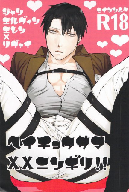 兵長様××人ギリ! : 1