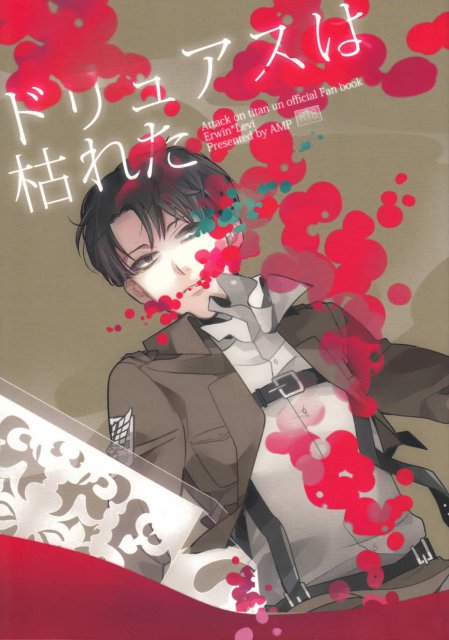 ドリュアスは枯れた : 1