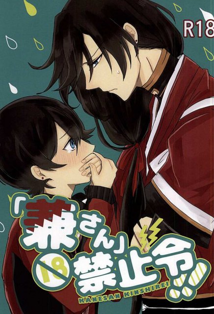 「兼さん」禁止令!! : 1