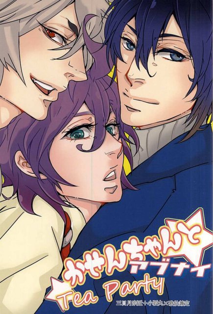 かせんちゃんとアブナイTea Party : 1