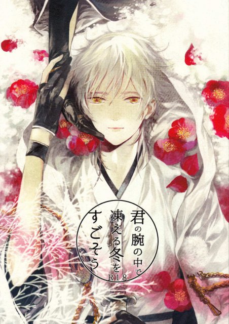 君の腕の中で凍える冬をすごそう : 1