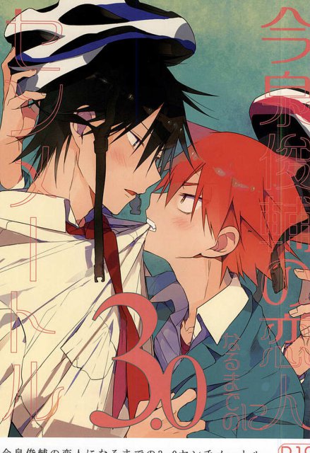 今泉俊輔の恋人になるまでの3.0センチメートル : 1