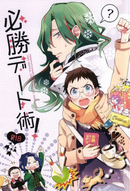 必勝デート術! : 1