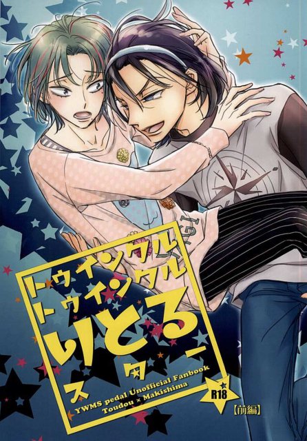 トゥインクルトゥインクルりとるスター 前編 : 1