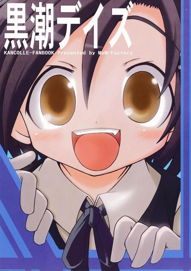 黒潮デイズ : 1