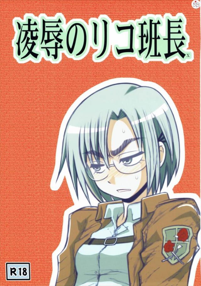 凌○のリコ班長X : 1