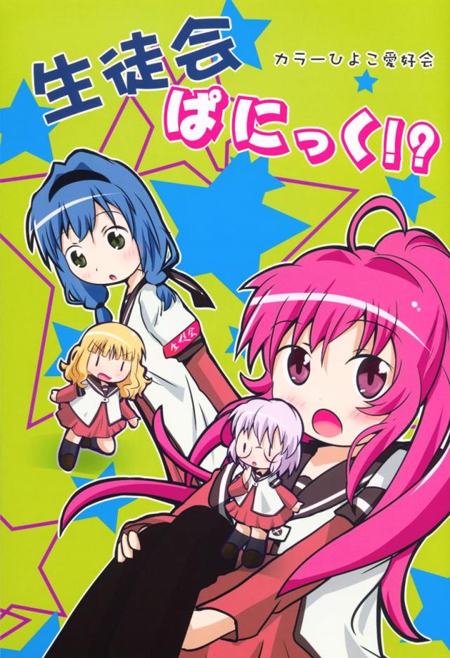 生徒会ぱにっく! : 1