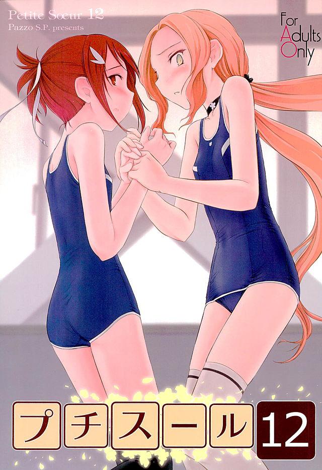 プチスール 12 : 1