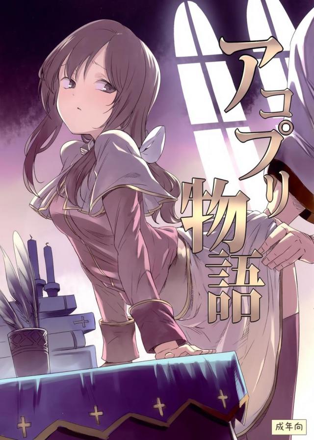 アコプリ物語 : 1