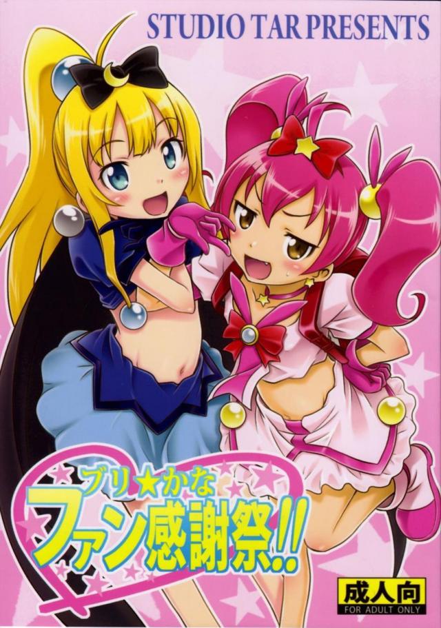 ブリ☆かなファン感謝祭!! : 1