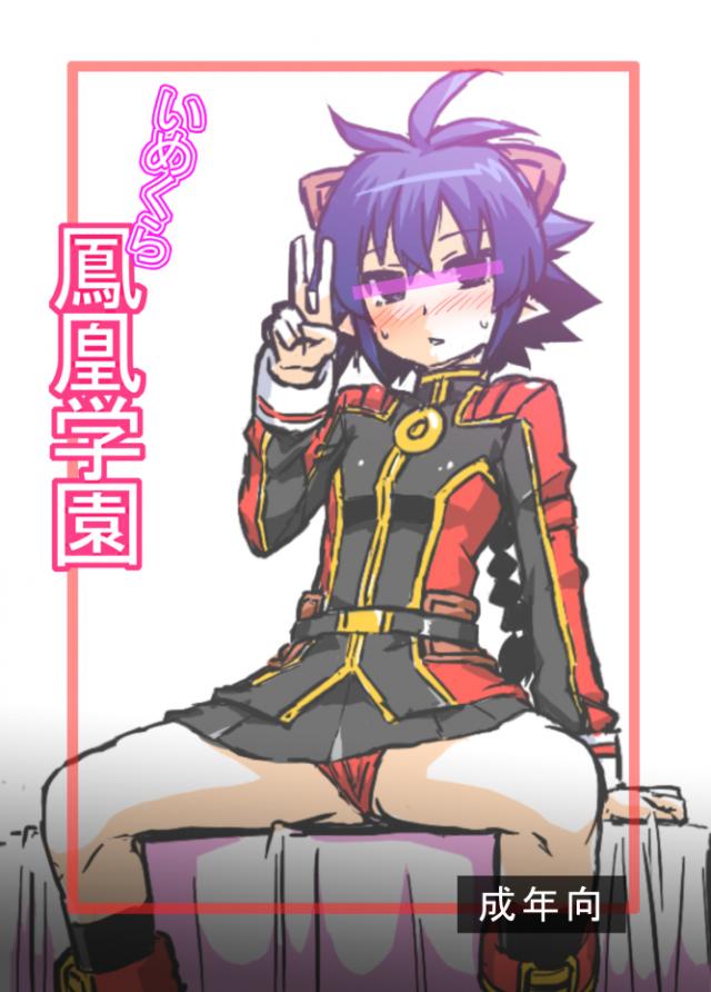 いめくら鳳凰学園 : 1