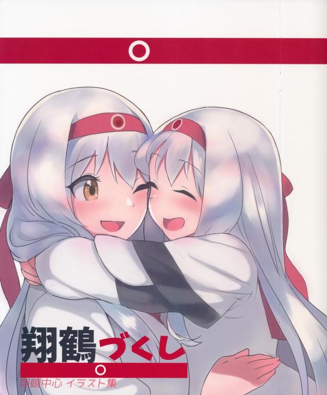 翔鶴づくし : 1