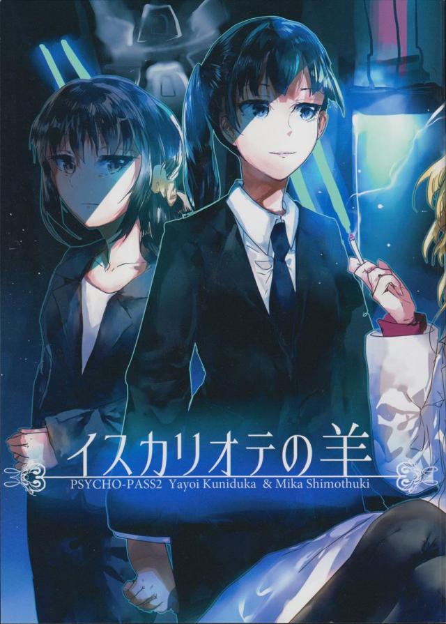 イスカリオテの羊 : 1