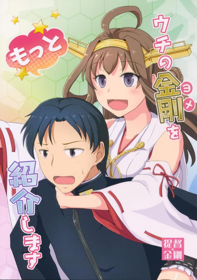 ウチの金剛(ヨメ)をもっと紹介します : 1