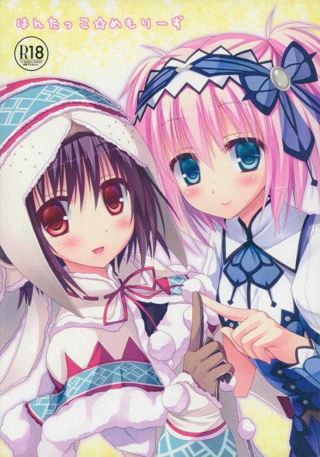 はんたっこ☆めもりーず : 1