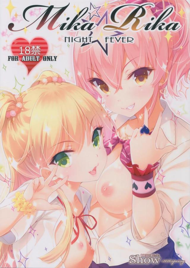 Mika★Rika nightfever : 1