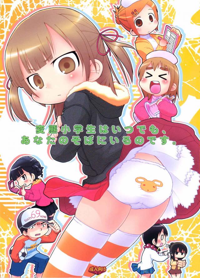 変態小学生はいつでも、あなたのそばにいるのです : 1