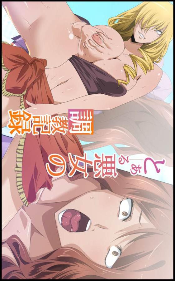 とある悪女の調教記録 : 1