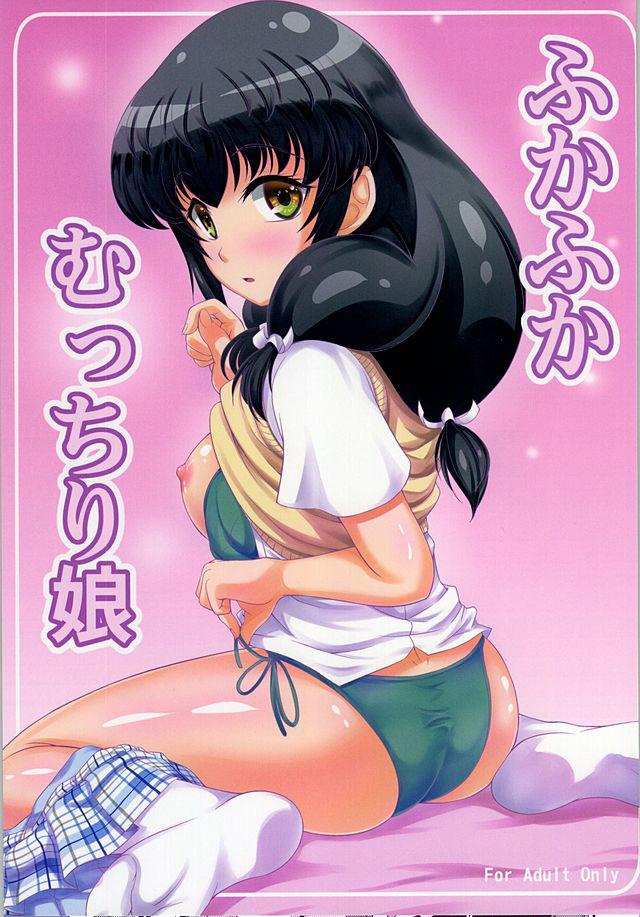 ふかふかむっちり娘 : 1