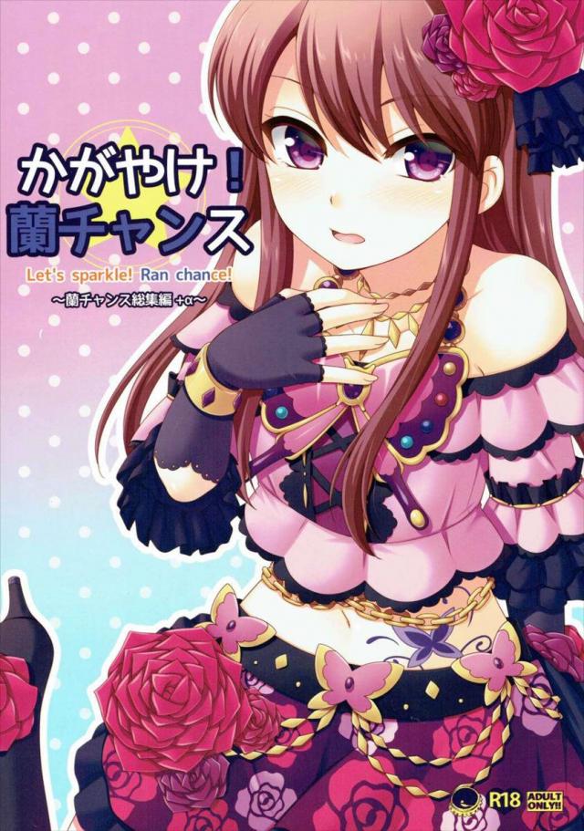 かがやけ!蘭チャンス : 1