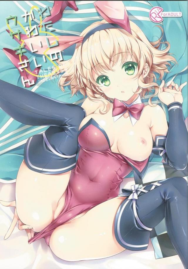 わたしのかわいいウサギさん : 1