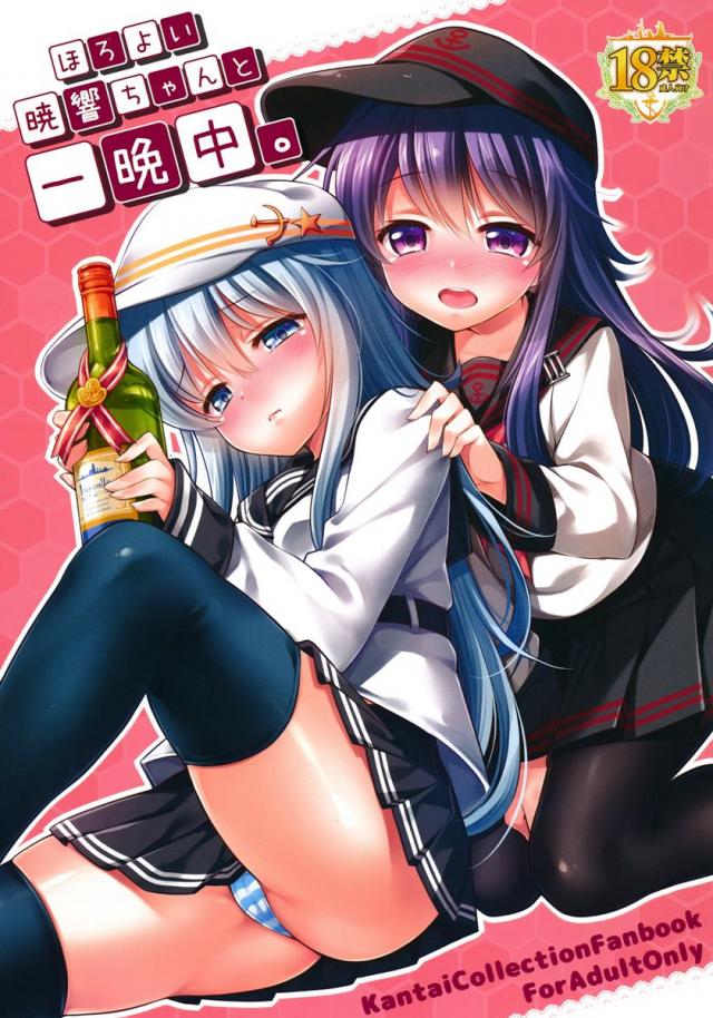 ほろ酔い暁響ちゃんと一晩中。 : 1