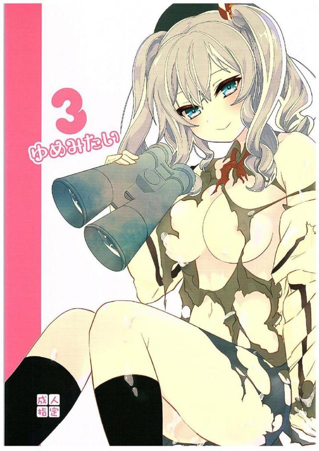 ゆめみたい3 : 1
