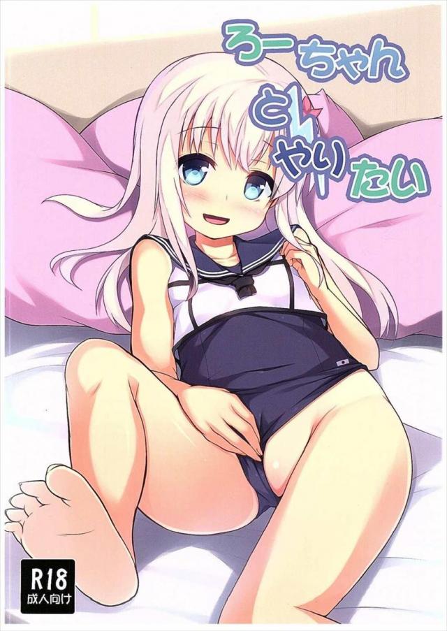 ろーちゃんとやりたい : 1