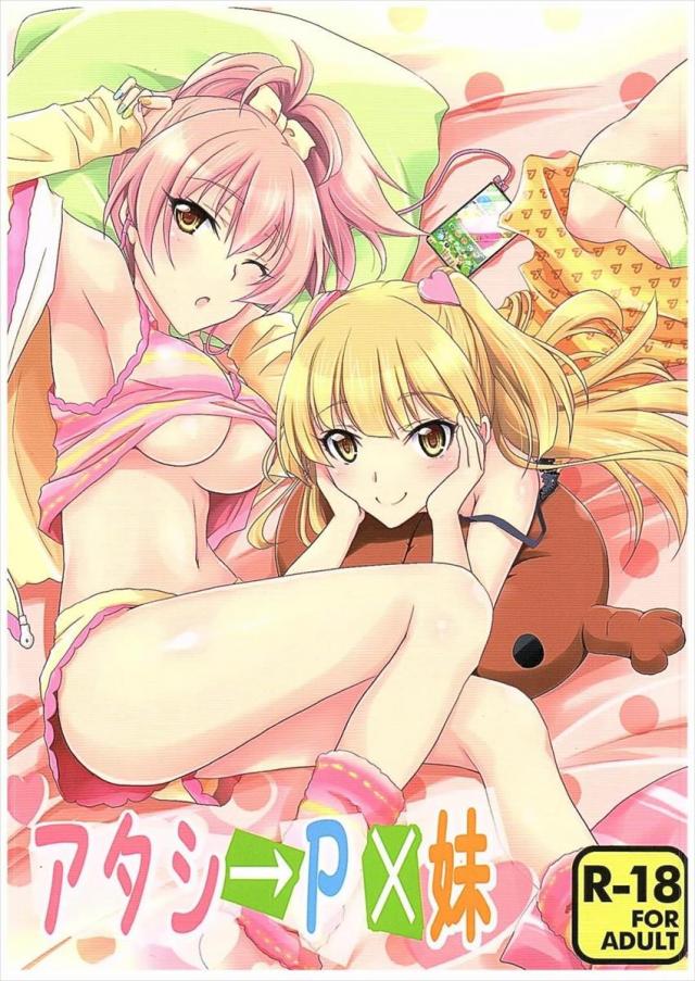 アタシ→P×妹 : 1