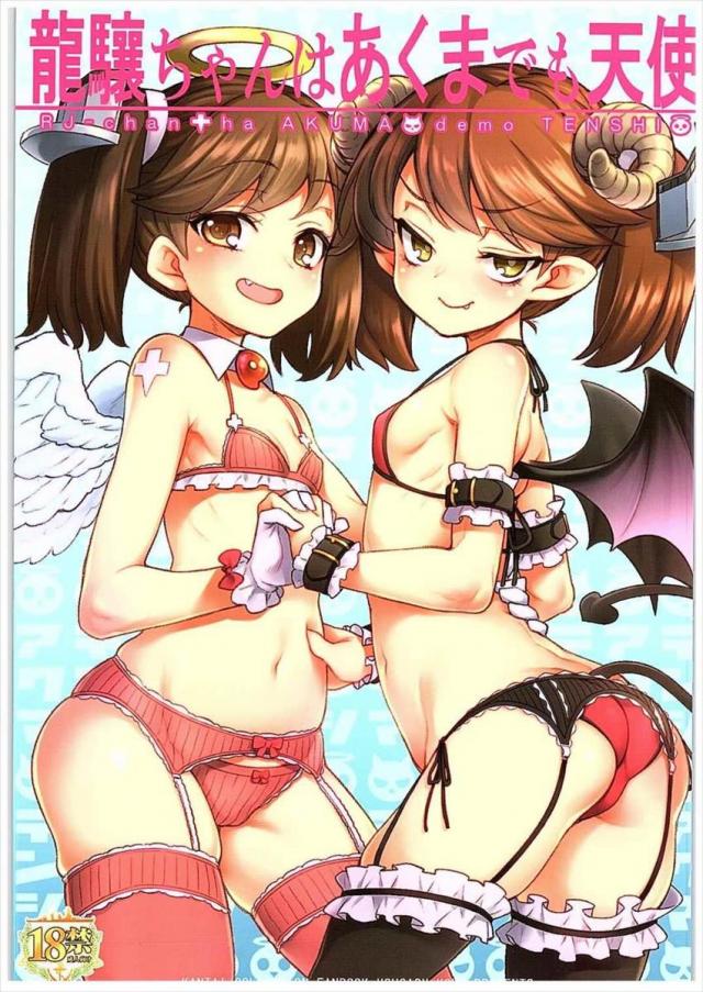 天使と悪魔に分かれた龍驤ちゃんとええ事する漫画 : 1