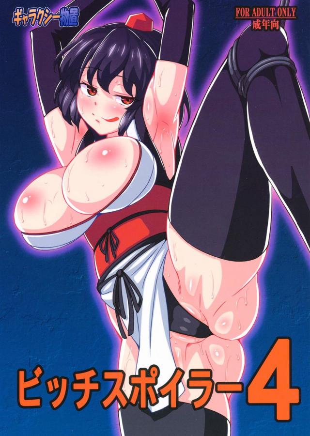 ビッチスポイラー4 : 1