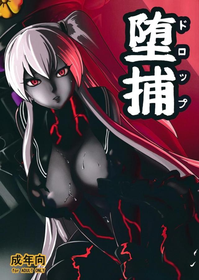 堕捕(ドロップ) : 1