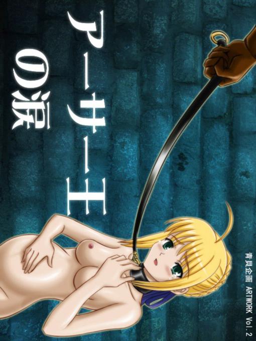 アーサー王の涙 : 1