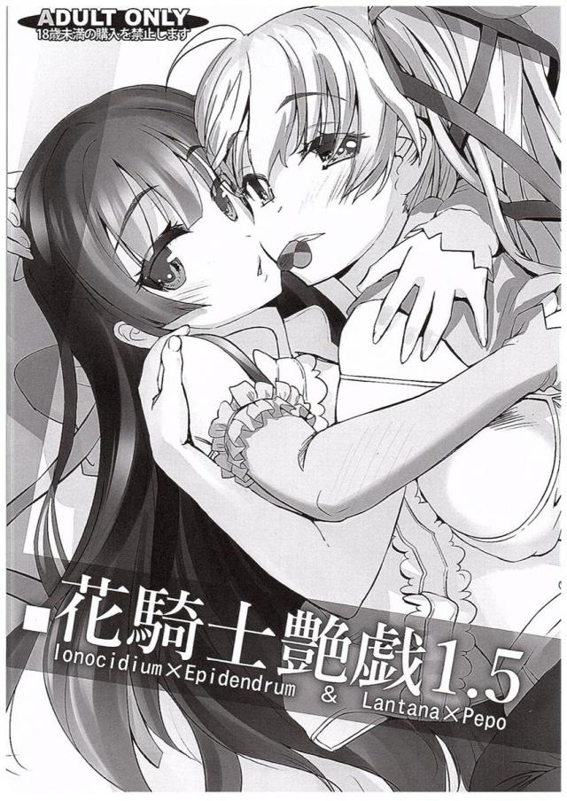 花騎士艶戯 1.5 : 1