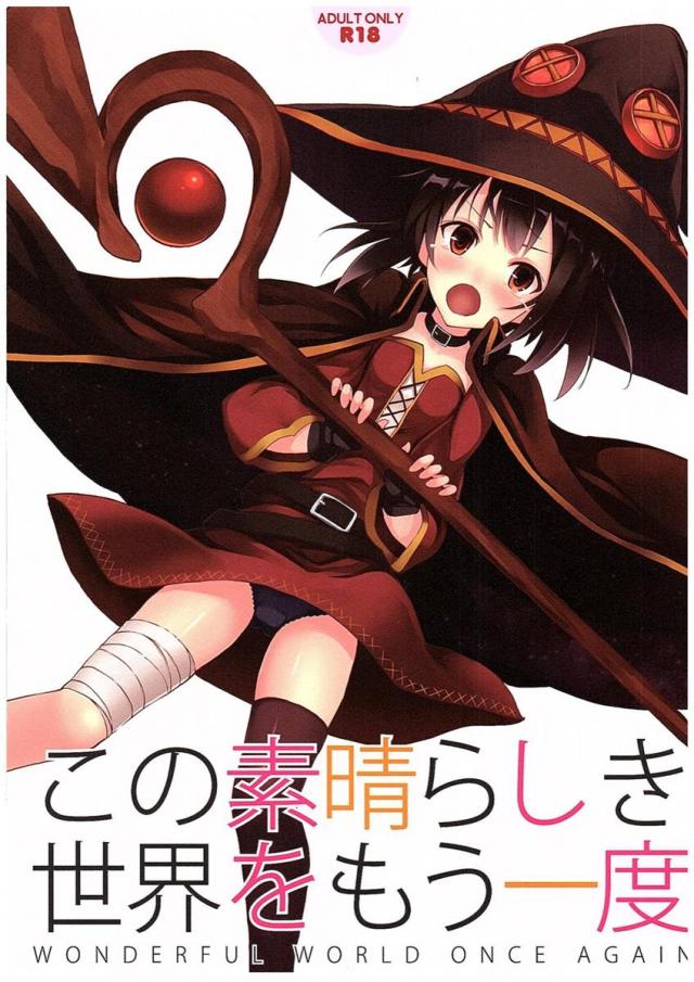 酒で酔っ払ったカズマがめぐみんとクリスにした鬼畜な所業の数々をダクネスとアクアが回想して断罪するお話 : 1