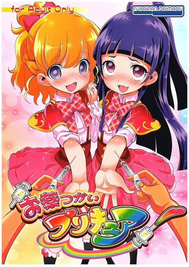 お薬つかいプリキュア! : 1