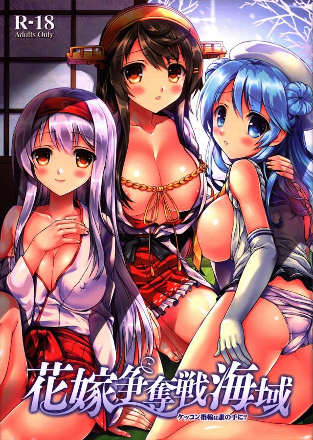 花嫁争奪戦海域~ケッコン指輪は誰の手に~ : 1