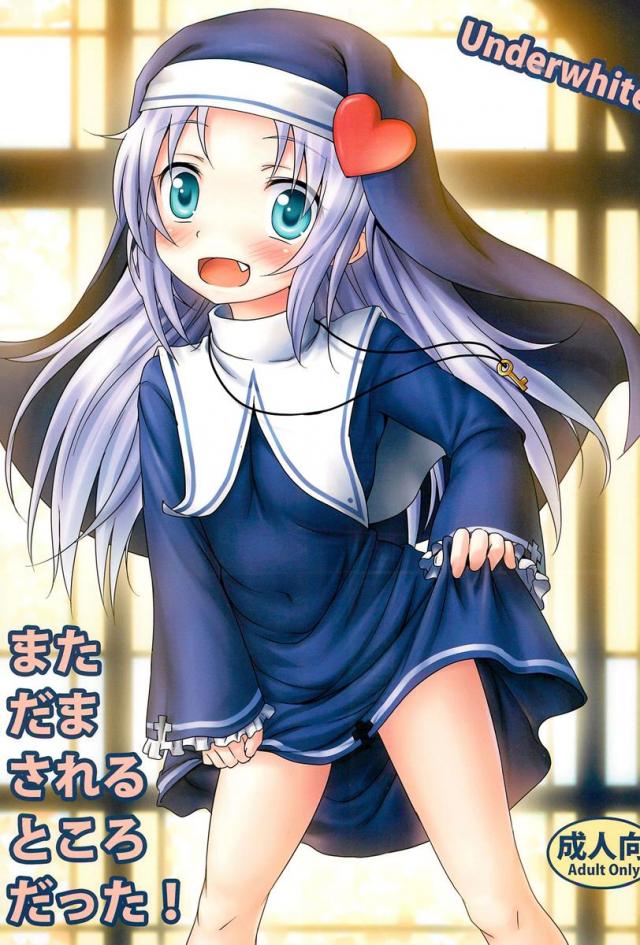 まただまされるところだった! : 1