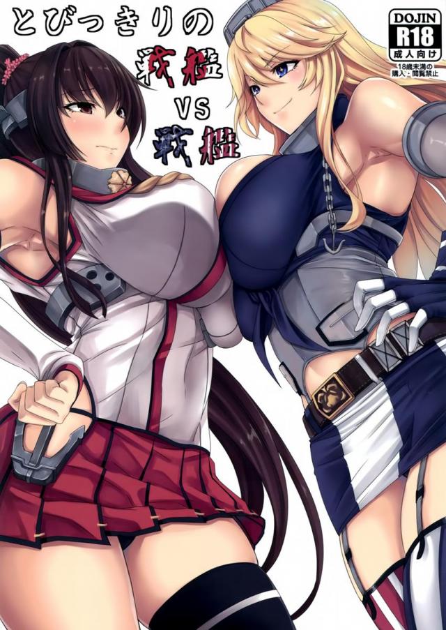 とびっきりの戦艦VS戦艦 : 1